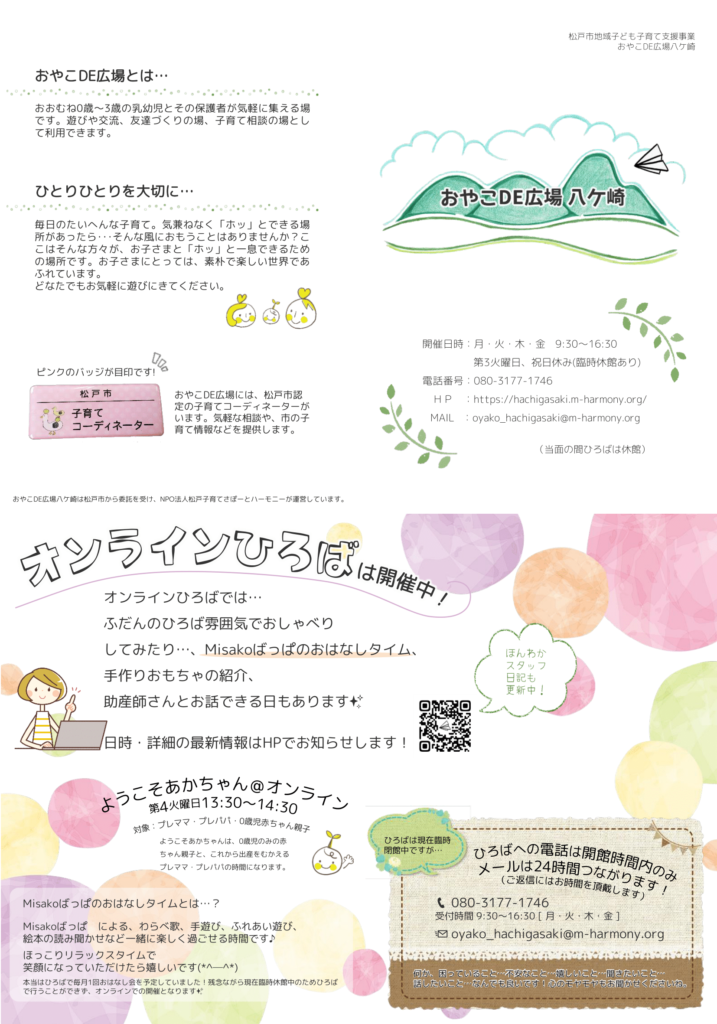 おやこDE広場八ケ崎 2020年8月から