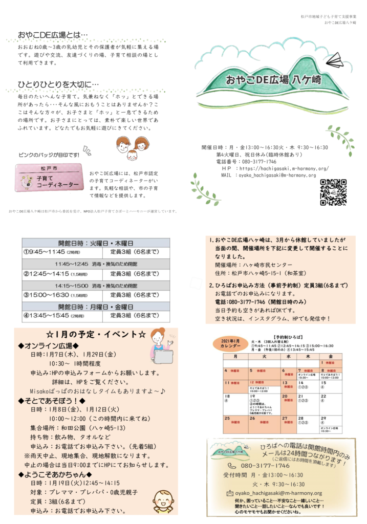おやこDE広場八ケ崎2021年1月
