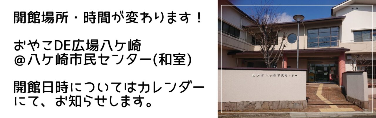 おやこDE広場八ケ崎　10月から場所と時間が変わります