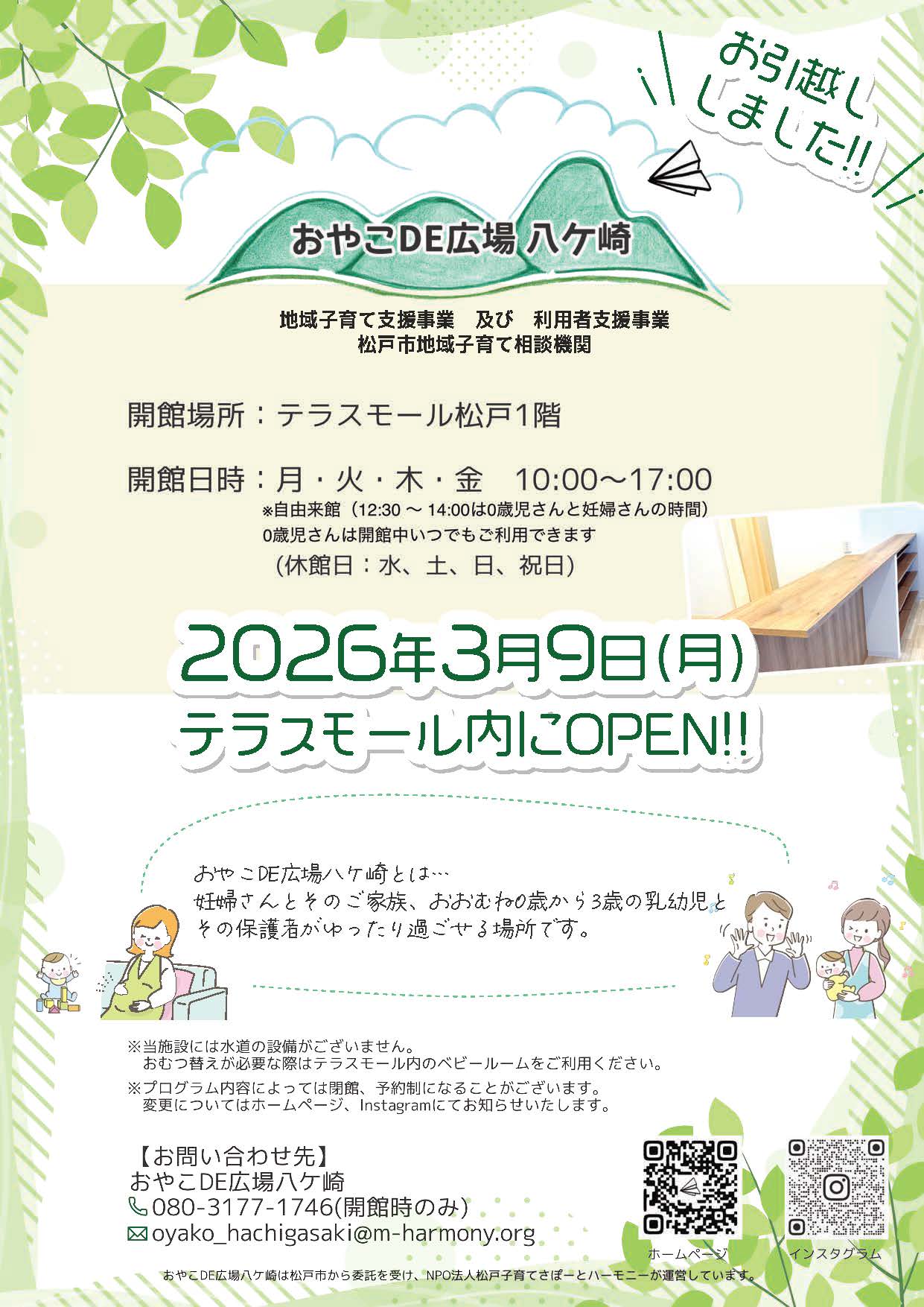 おやこDE広場八ケ崎　10月から場所と時間が変わります