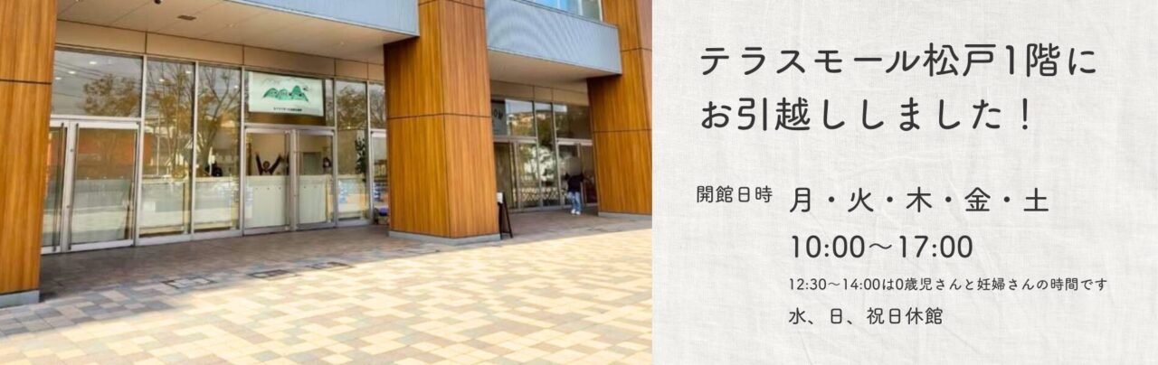 おやこDE広場八ケ崎は、テラスモール松戸1階にお引越ししました！